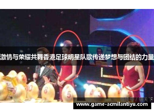 激情与荣耀共舞香港足球明星队歌传递梦想与团结的力量