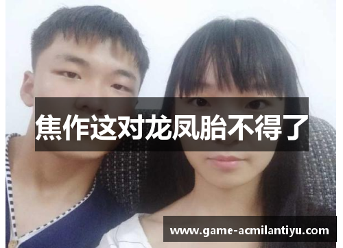 焦作这对龙凤胎不得了