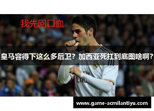 皇马容得下这么多后卫？加西亚死扛到底图啥啊？