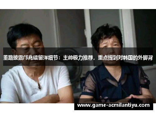 董路披露邝兆镭留洋细节：主帅极力推荐，重点提到对韩国的外脚背