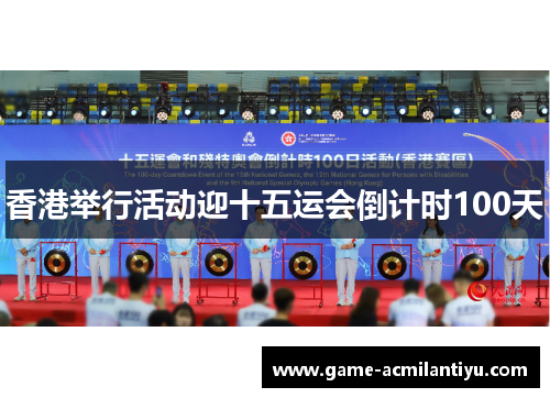香港举行活动迎十五运会倒计时100天