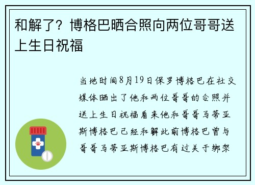 和解了？博格巴晒合照向两位哥哥送上生日祝福