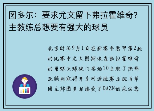 图多尔：要求尤文留下弗拉霍维奇？主教练总想要有强大的球员