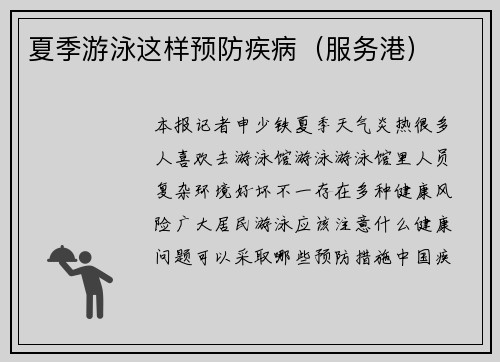 夏季游泳这样预防疾病（服务港）