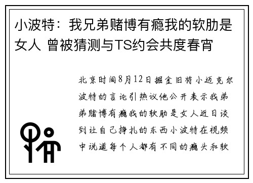 小波特：我兄弟赌博有瘾我的软肋是女人 曾被猜测与TS约会共度春宵