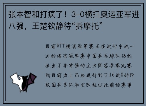 张本智和打疯了！3-0横扫奥运亚军进八强，王楚钦静待“拆摩托”