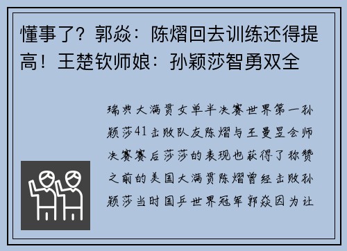 懂事了？郭焱：陈熠回去训练还得提高！王楚钦师娘：孙颖莎智勇双全