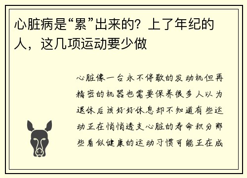 心脏病是“累”出来的？上了年纪的人，这几项运动要少做