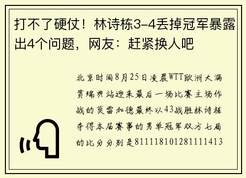 打不了硬仗！林诗栋3-4丢掉冠军暴露出4个问题，网友：赶紧换人吧