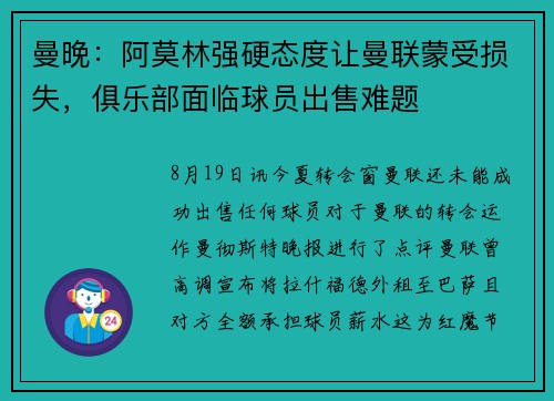 曼晚：阿莫林强硬态度让曼联蒙受损失，俱乐部面临球员出售难题