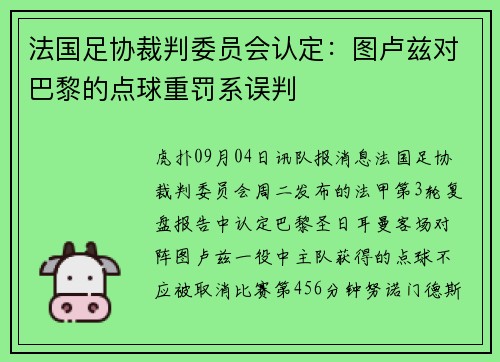 法国足协裁判委员会认定：图卢兹对巴黎的点球重罚系误判